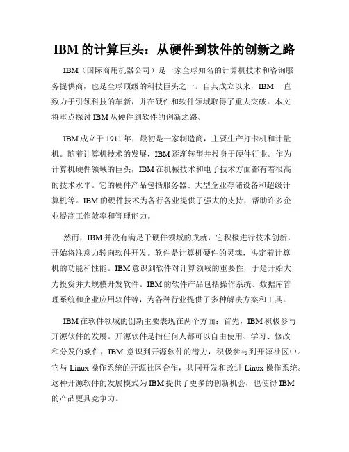 IBM的计算巨头：从硬件到软件的创新之路