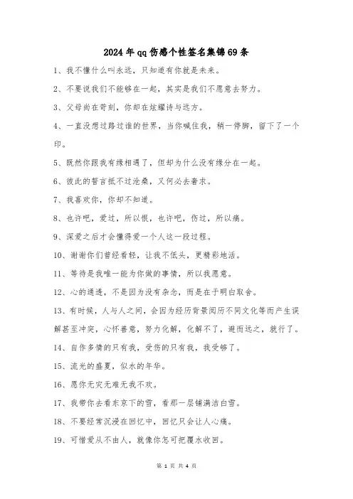 2024年qq伤感个性签名集锦69条