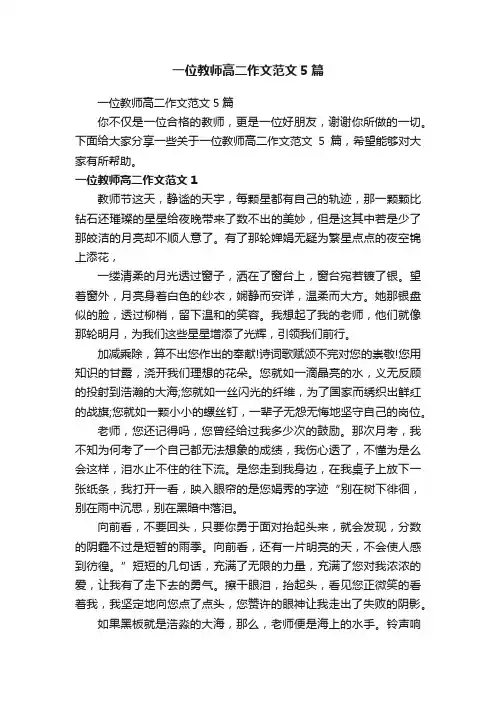 一位教师高二作文范文5篇