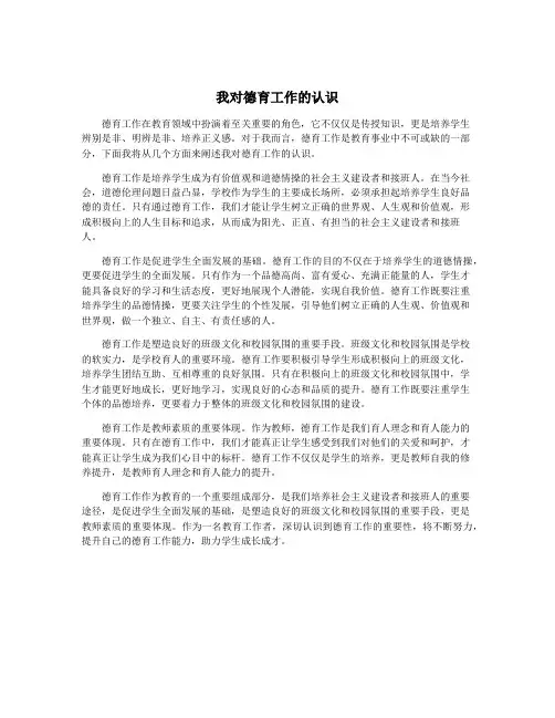 我对德育工作的认识