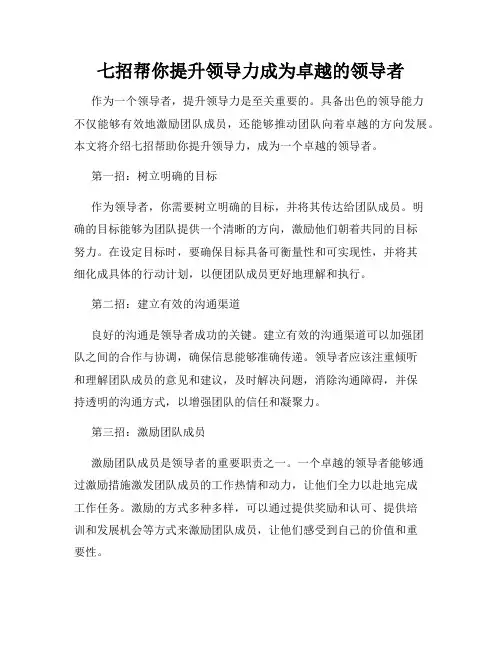 七招帮你提升领导力成为卓越的领导者