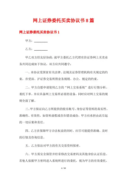 网上证券委托买卖协议书8篇