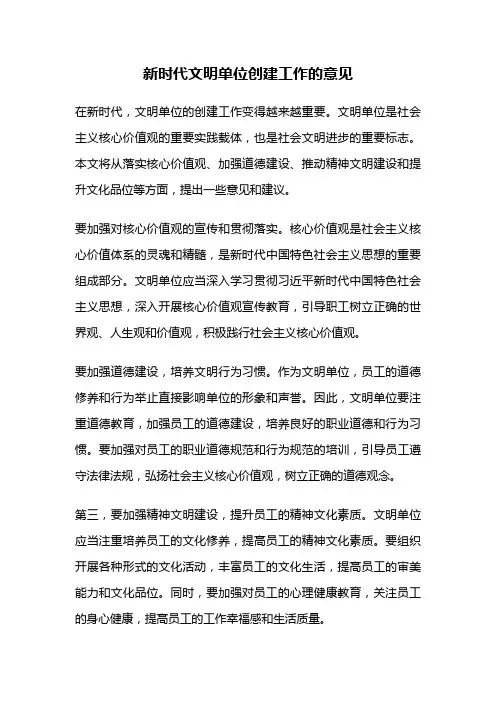 新时代文明单位创建工作的意见