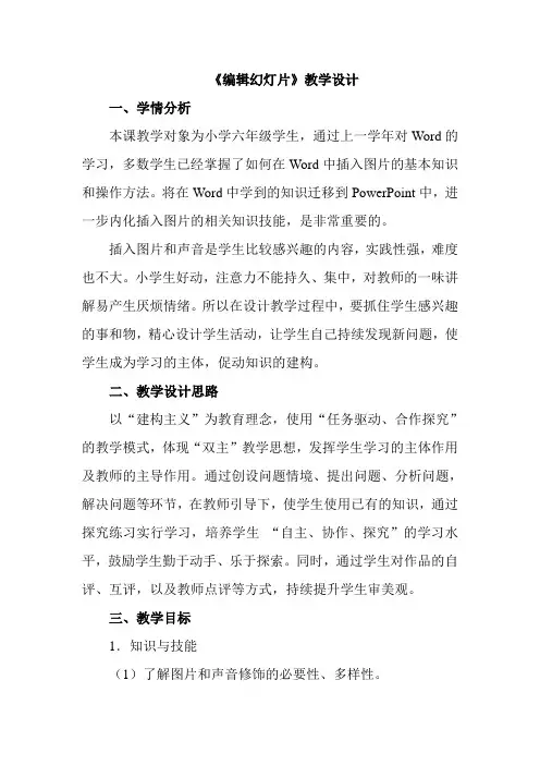 《编辑幻灯片》教学设计
