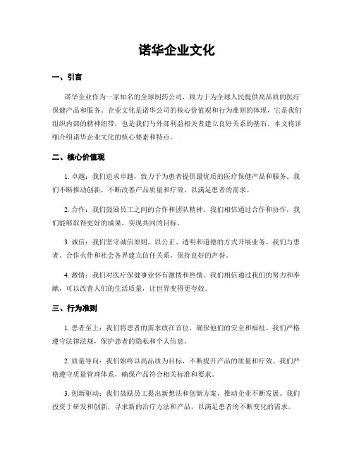 诺华企业文化