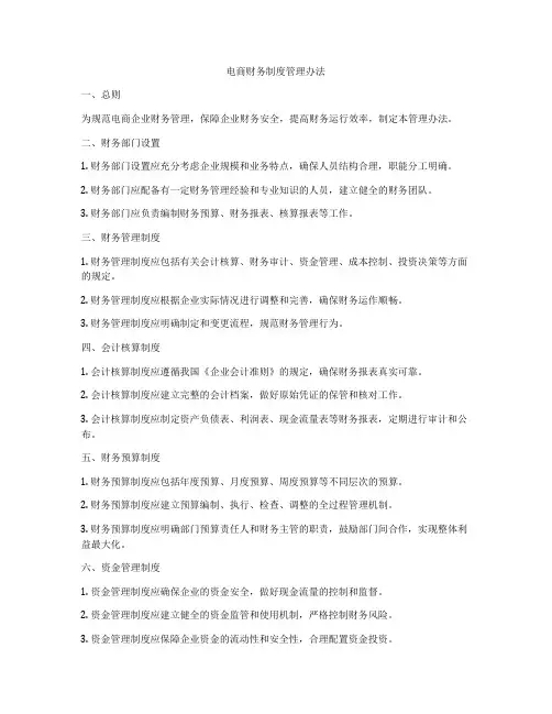 电商财务制度管理办法