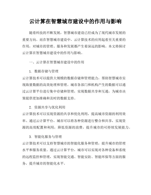 云计算在智慧城市建设中的作用与影响