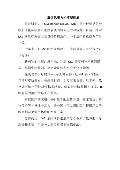 重症肌无力治疗新进展