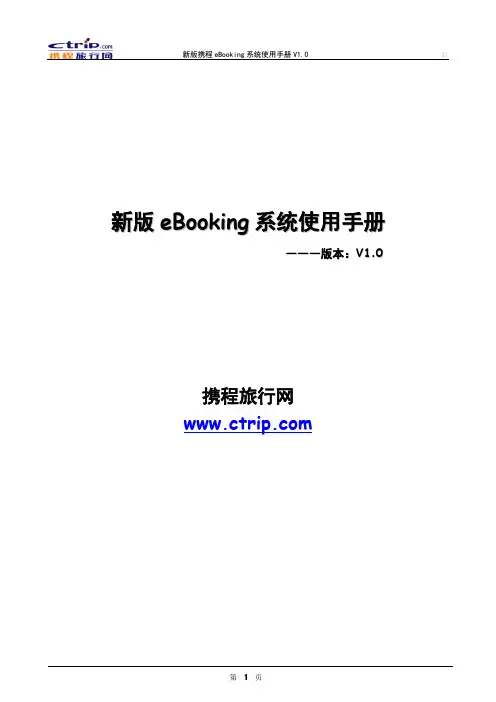携程旅行网酒店业务部ebooking帮助help