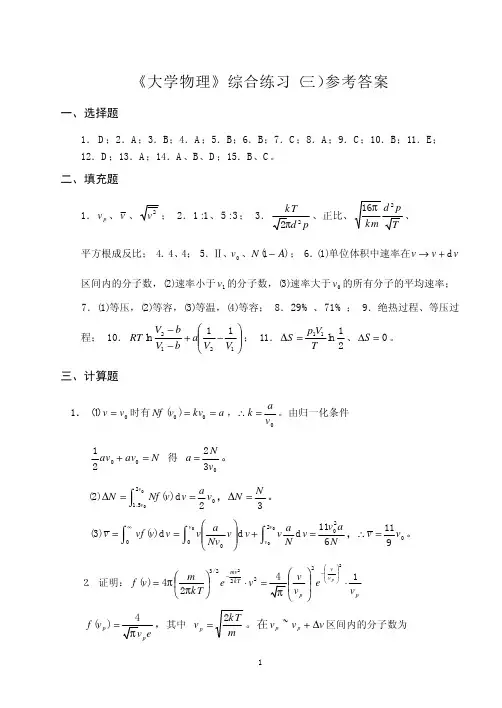 大学物理综合练习(三)参考答案
