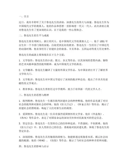 关于鲁迅讲座的心得体会