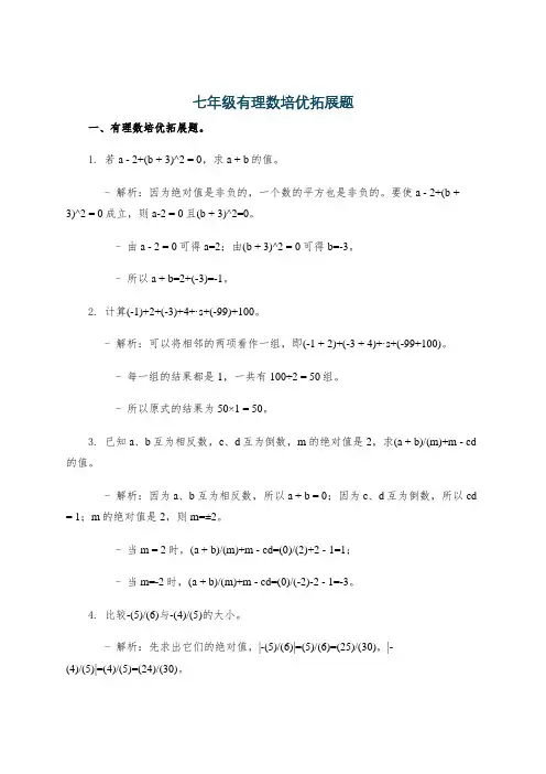 七年级有理数培优拓展题