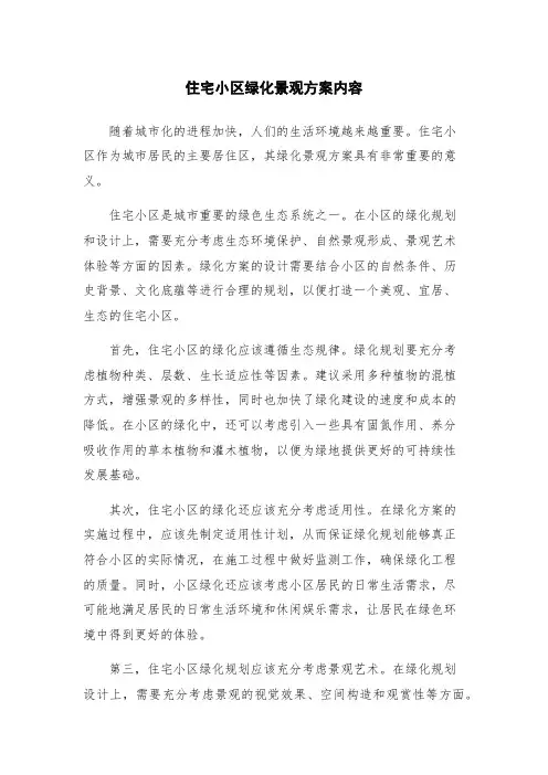 住宅小区绿化景观方案内容