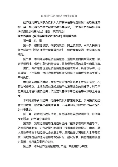 陕西省经济适用住房管理实施细则_细则_