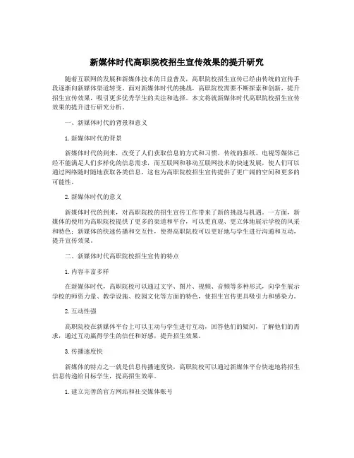 新媒体时代高职院校招生宣传效果的提升研究