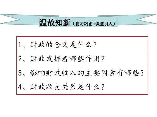 高中政治人教版必修一经济生活 8课件