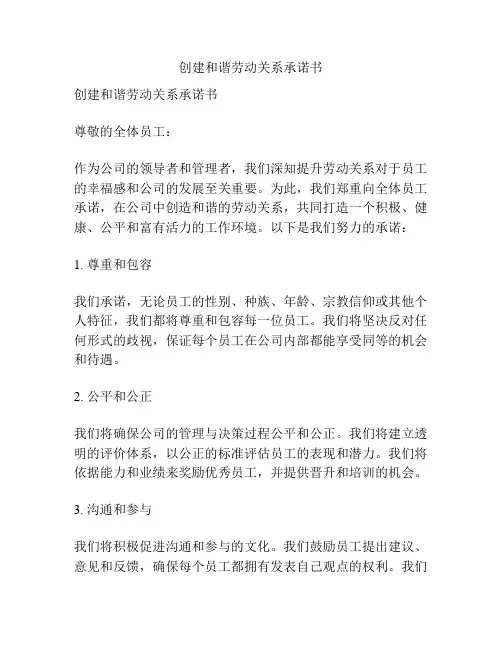 创建和谐劳动关系承诺书