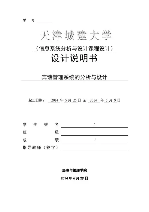 信息系统分析与设计课程设计,宾馆管理系统