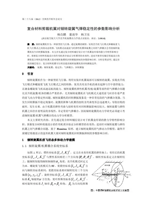03复合材料剪裁机翼对倾转旋翼气弹稳定性的参数影响分析-杨自鹏(8)