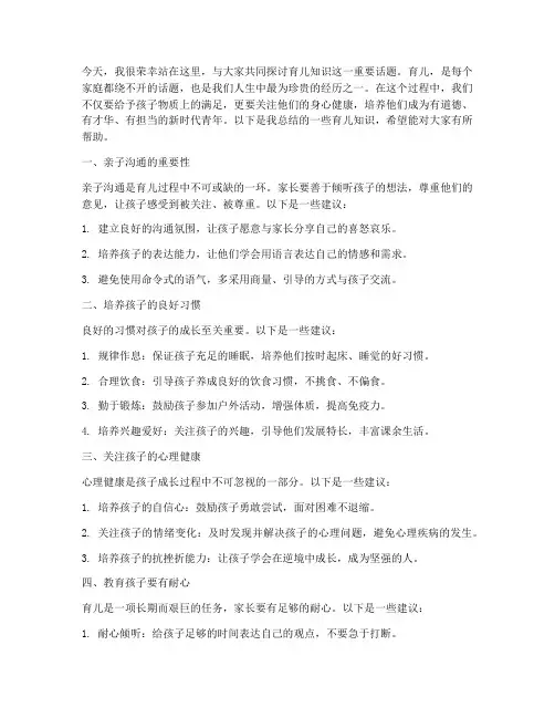 育儿知识文案发言稿范文