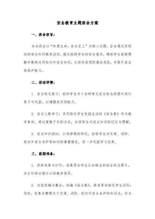 安全教育主题班会方案（二篇）