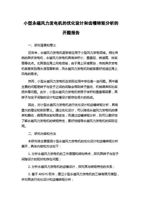 小型永磁风力发电机的优化设计和齿槽转矩分析的开题报告