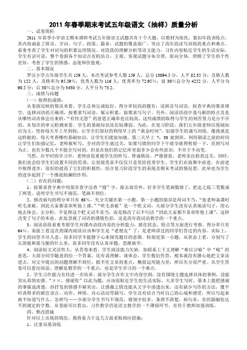 2011年春季期末考试五年级语文(抽样)质量分析