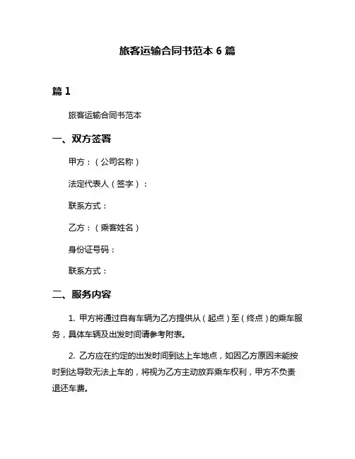 旅客运输合同书范本6篇