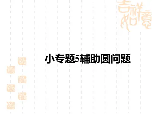 中考数学复习讲义课件 中考考点全攻略 第六单元 圆 小专题5 辅助圆问题