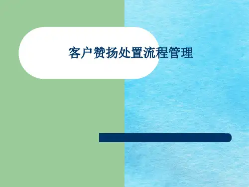 客户投诉处理流程管理ppt课件