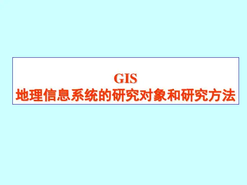 地理信息系统的研究对象和研究方法