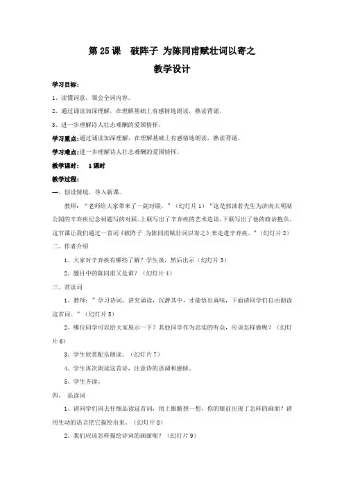 初中语文_《破阵子为陈同甫赋壮词以寄之》教学设计学情分析教材分析课后反思
