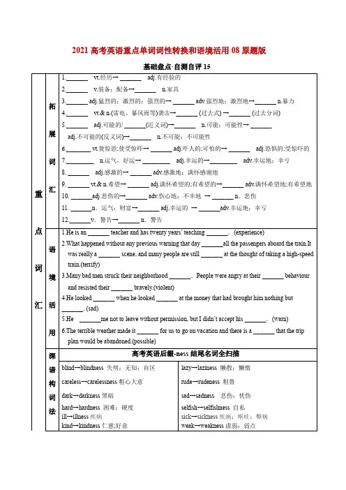 2021高考英语重点单词词性转换和语境活用08(原题版) 