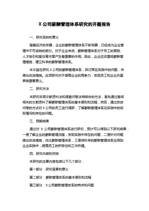 X公司薪酬管理体系研究的开题报告