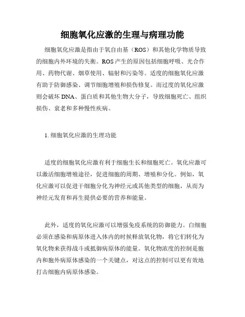 细胞氧化应激的生理与病理功能