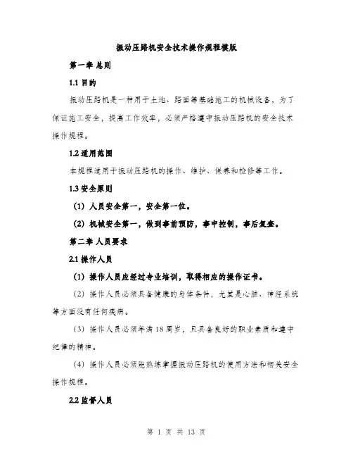 振动压路机安全技术操作规程模版（3篇）