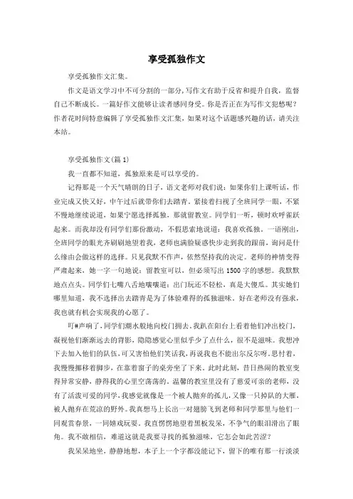享受孤独作文