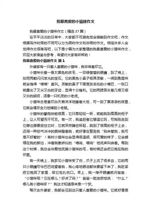 我最喜爱的小猫咪作文（精选37篇）