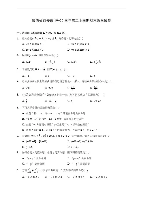 陕西省西安市19-20学年高二上学期期末数学试卷(附答案解析)