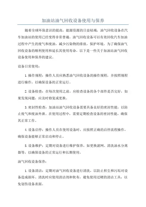 加油站油气回收设备使用与保养