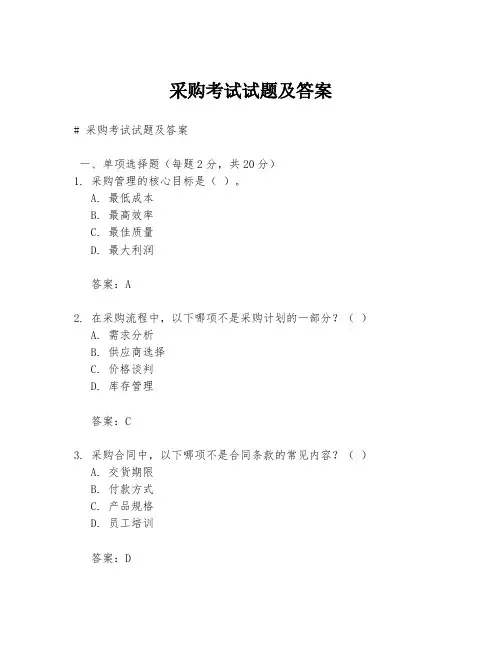 采购考试试题及答案