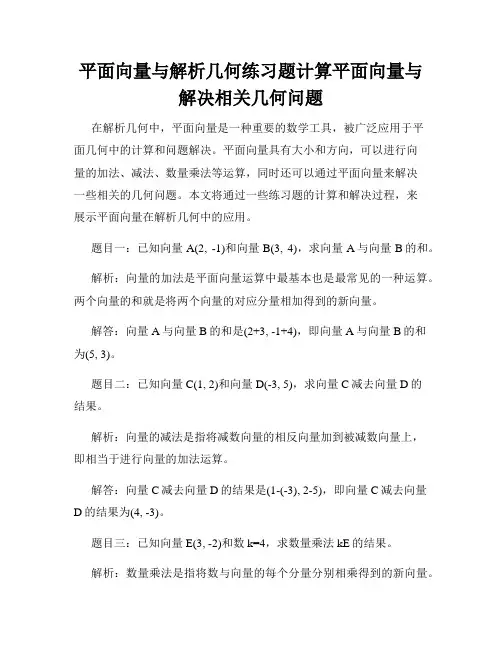 平面向量与解析几何练习题计算平面向量与解决相关几何问题