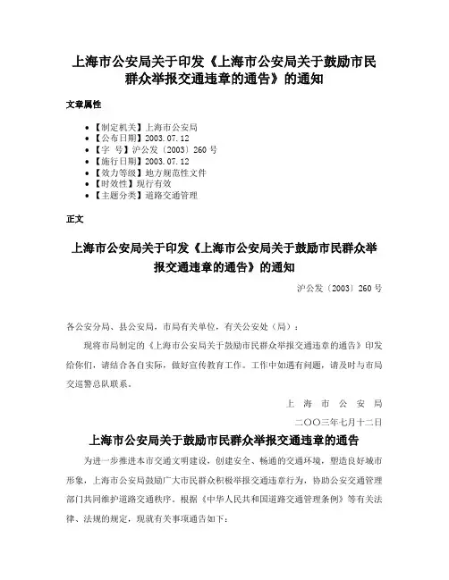 上海市公安局关于印发《上海市公安局关于鼓励市民群众举报交通违章的通告》的通知