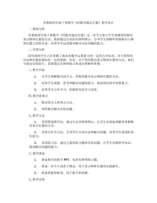 苏教版四年级下册数学《用数对确定位置》教学设计