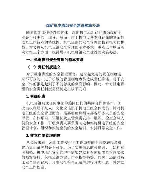 煤矿机电班组安全建设实施办法