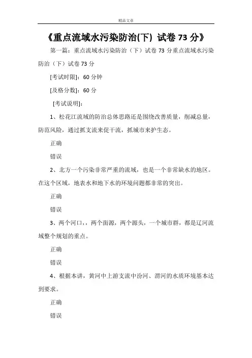 《重点流域水污染防治(下)试卷73分》