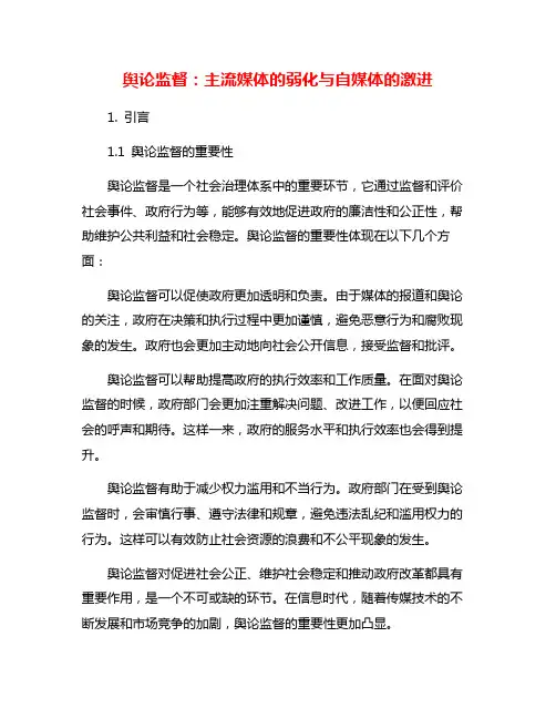 舆论监督：主流媒体的弱化与自媒体的激进