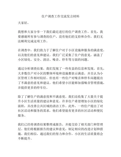 住户调查工作交流发言材料