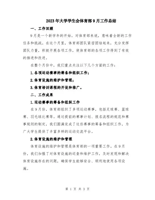 2023年大学学生会体育部9月工作总结