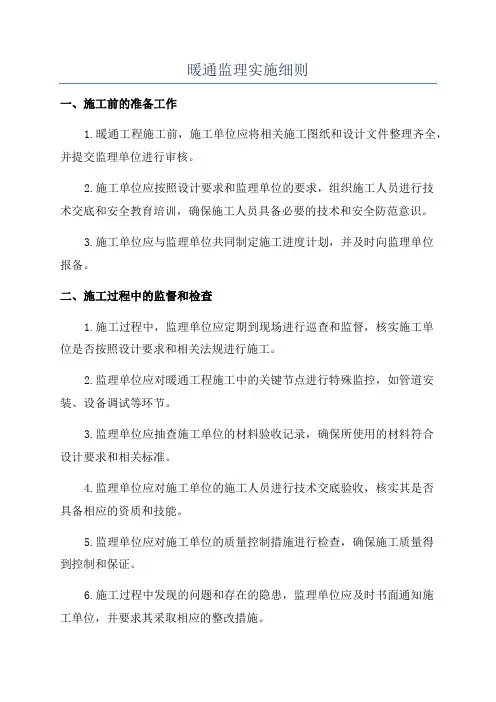 暖通监理实施细则